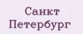 Санкт Петербург