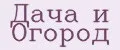 Дача и огород