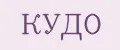 КУДО