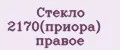Стекло 2170(приора) правое