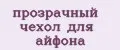 прозрачный чехол для айфона
