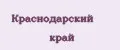 Краснодарский край