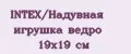INTEX/Надувная игрушка ведро 19х19 см