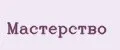 Мастерство