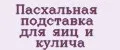 Пасхальная подставка для яиц и кулича