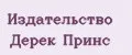 Издательство Дерек Принс