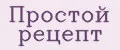 Простой Рецепт