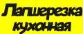 Лапшерезка кухонная