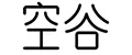 Konggu