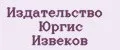 Издательство Юргис Извеков