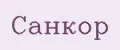 Санкор