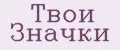 Твои Значки
