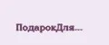 ПодарокДля...