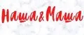 Наша&Маша