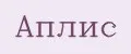 Аплис