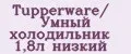 Tupperware/ Умный холодильник 1,8л низкий