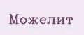 Можелит