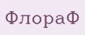 ФлораФ