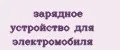 зарядное устройство для электромобиля
