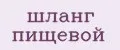 шланг пищевой