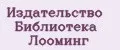 Издательство Библиотека Лооминг