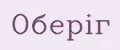 ОБЕРIГ