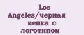 Los Angeles/черная кепка с логотипом