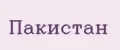Пакистан