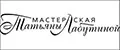 Мастерская Татьяны Лабутиной