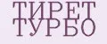 ТИРЕТ ТУРБО
