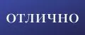 Отлично