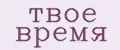 твое время