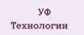 УФ Технологии