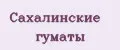 Сахалинские гуматы
