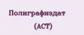Полиграфиздат (АСТ)