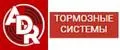 ADR - ТОРМОЗНЫЕ СИСТЕМЫ