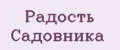 Радость Садовника
