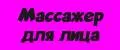 МАССАЖЕР ДЛЯ ЛИЦА