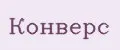 Конверс