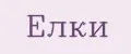 елки