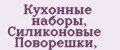 Кухонные наборы, Силиконовые Поворёшки,