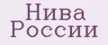 Нива россии