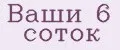 Ваши 6 соток