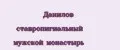Данилов ставропигиальный мужской монастырь