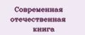 Аналитика бренда Современная Отечественная Книга на Wildberries