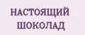 НАСТОЯЩИЙ ШОКОЛАД