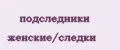 подследники женские/следки