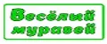 Веселый Муравей