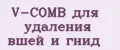V-COMB для удаления вшей и гнид