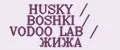 HUSKY / BOSHKI / VODOO LAB / ЖИЖА